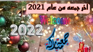 دعاء الجمعه الاخيره من سنه ٢٠٢١ // آخر جمعه من سنة 2021// حالات واتساب يوم الجمعه