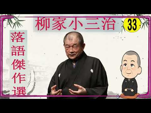 柳家小三治 落語傑作選 VOL 33 +落語 BGM【落語のピン】思わず爆笑しちゃう