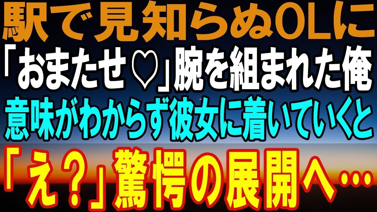 【感動する話】「お待たせしたね！」見知らぬ美人OLに駅で腕を組まれた俺。困惑しながら彼女に着いていくと驚きの展開に   【馴れ初め】【総集編】