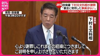 【政治倫理審査会】下村元文科相が出席し謝罪  派閥の政治資金めぐる事件受け