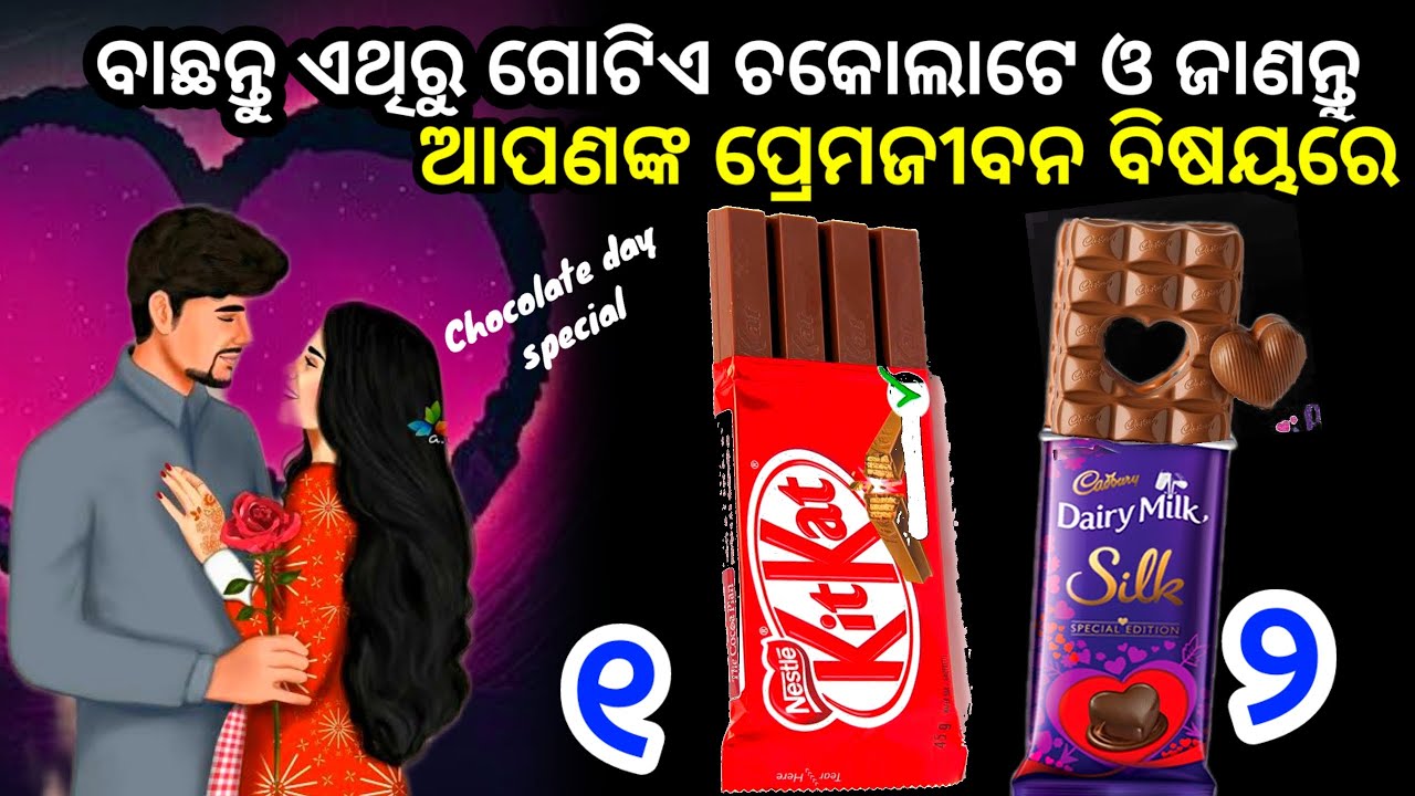 ଭଗବାନଙ୍କ ନାମ ନେଇ ଗୋଟିଏ ଚକୋଲେଟ ବାଛନ୍ତୁ ଜାଣନ୍ତୁ ଆପଣଙ୍କ ପ୍ରେମ ଜୀବନ ବିଷୟରେ ,Choose one Number