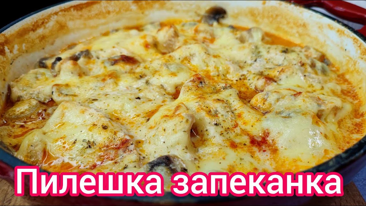 Пилешка запеканка|Рецепта за запеканка с пилешко и гъби|Запеканки с пилешко филе Запеканка с пилешко