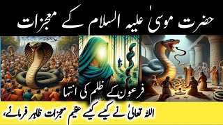 Hazrat Musa Ka Mojza||Aur Firon Ka Mahal|hazrat musa as ke 5 mojzat  حضرت موسیٰ علیہ السلام کا معجزہ