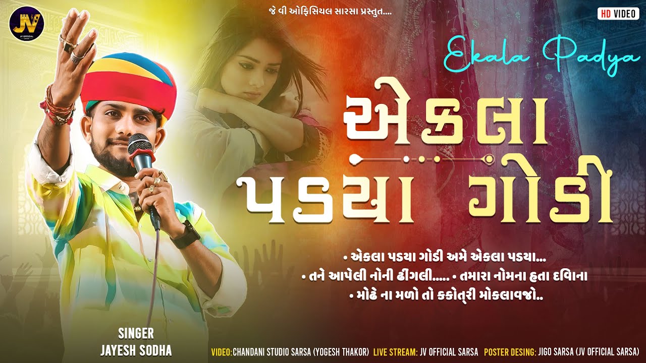 Ekala Padya Godi Ame Ekala Padya | Jayesh Sodha | Live Program 2025
