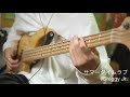 サマータイムラブ/Shiggy Jr. ベース 弾いてみた