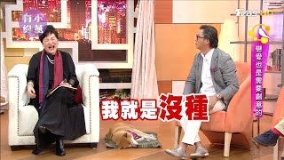 王偉忠.謝念祖.高慧君.凱爾.黃志瑋 戀愛也是需要創意的！小燕有約 20170410 (完整版)