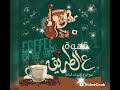 قهوة ع الطريق احلي قهوة 