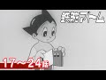 【公式】期間限定配信 鉄腕アトム(1963) 17~24話
