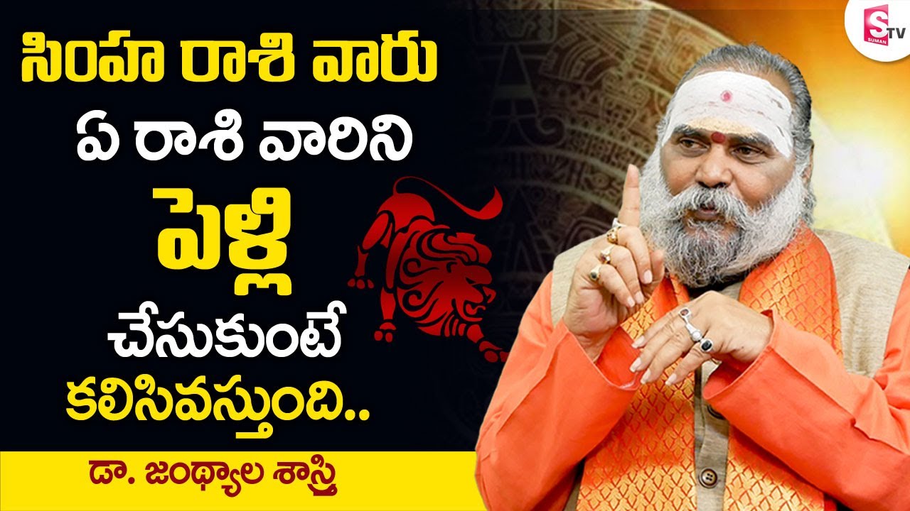 Simha Rasi Marriage Compatibility | Makha Nakshatra | Dr Jandhyala Sastry | Sumantv Spiritual