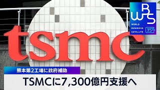 TSMCに7,300億円支援へ　熊本第2工場に政府補助【 WBS 】（2024年2月23日）