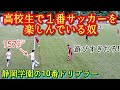 G大阪内定【高橋隆大】もはや昨年の古川陽介以上!？157㌢だけど高校生No.1ドリブラー。静岡学園。プレー集第３弾！Ryuta Takahashi。高校サッカー