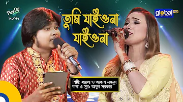 Tumi Jaiona Jaiona Bondhure | তুমি যাইওনা যাইওনা বন্ধুরে  | Laila, Akash Mahmud | Global Folk