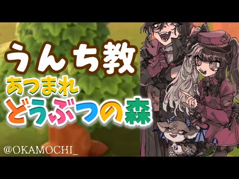 【あつ森】うんち教の森【にじさんじ/でびでび・でびる】