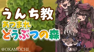 【あつ森】うんち教の森【にじさんじ/でびでび・でびる】