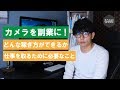 カメラを副業に！どんな稼ぎ方ができるかと仕事を取るために必要なこと