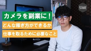 カメラを副業に！どんな稼ぎ方ができるかと仕事を取るために必要なこと