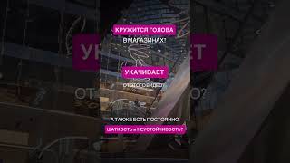 Головокружение и шаткость в магазине