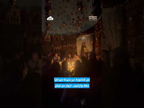 صلاة وترانيم من شاغورة دير سيدة صيدنايا البطريركي