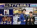 イベント♪はやぶささん アルバム『オリジナルアルバム2026』新曲「ときめきはチャチャチャ」発売記念！【ミニライブ＆特典会キャンペーン動画2026年5月2日開催(1回目)】