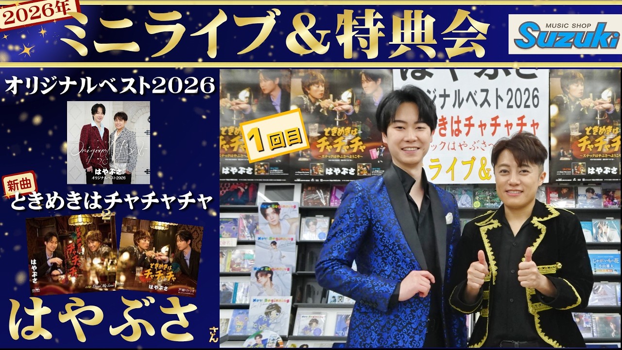 イベント♪はやぶささん アルバム『オリジナルアルバム2026』新曲「ときめきはチャチャチャ」発売記念！【ミニライブ＆特典会キャンペーン動画2026年5月2日開催(1回目)】