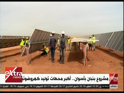 غرفة الأخبار مشروع بنبان بأسوان أكبر محطات توليد كهروضوئية
