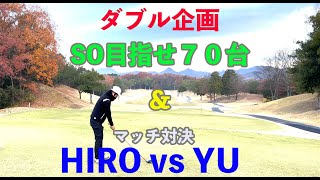 【ゴルピア初ダブル企画】SO目指せ７０台supported by Edel Japan & HIRO vs YUマッチ対決♪