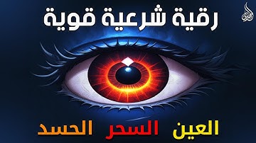 أقوى رقية شرعية شاملة لعلاج السحر والمس والحسد والعين الحاقدة في الرزق والبيت والأولاد
