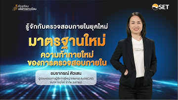 มาตรฐานใหม่ ความท้าทายใหม่ของการตรวจสอบภายใน | รู้จักกับตรวจสอบภายในยุคใหม่ EP.2