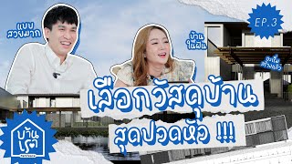 บ้านเรา EP.3 งานเลือกวัสดุสุดปวดหัวและสรุปแบบครั้งสุดท้ายก่อนเริ่มลงเข็มบ้านในฝันของแก้มพีท