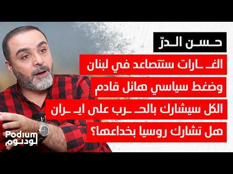 حسن الدر يكشف معلومات مهمة رسالة ود وصلت من الش رع الى بر ي ولقاء أميركي اي راني نهاية الشهر