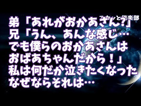 【修羅場】弟「さっきのが『おかあさん？』」兄「うん、あんな感じ…でも僕らのおかあさんはおばあちゃんだから！」前方から漫画みたいな会話が聞こえてきたが私は何だか泣きたくなった…なぜなら…