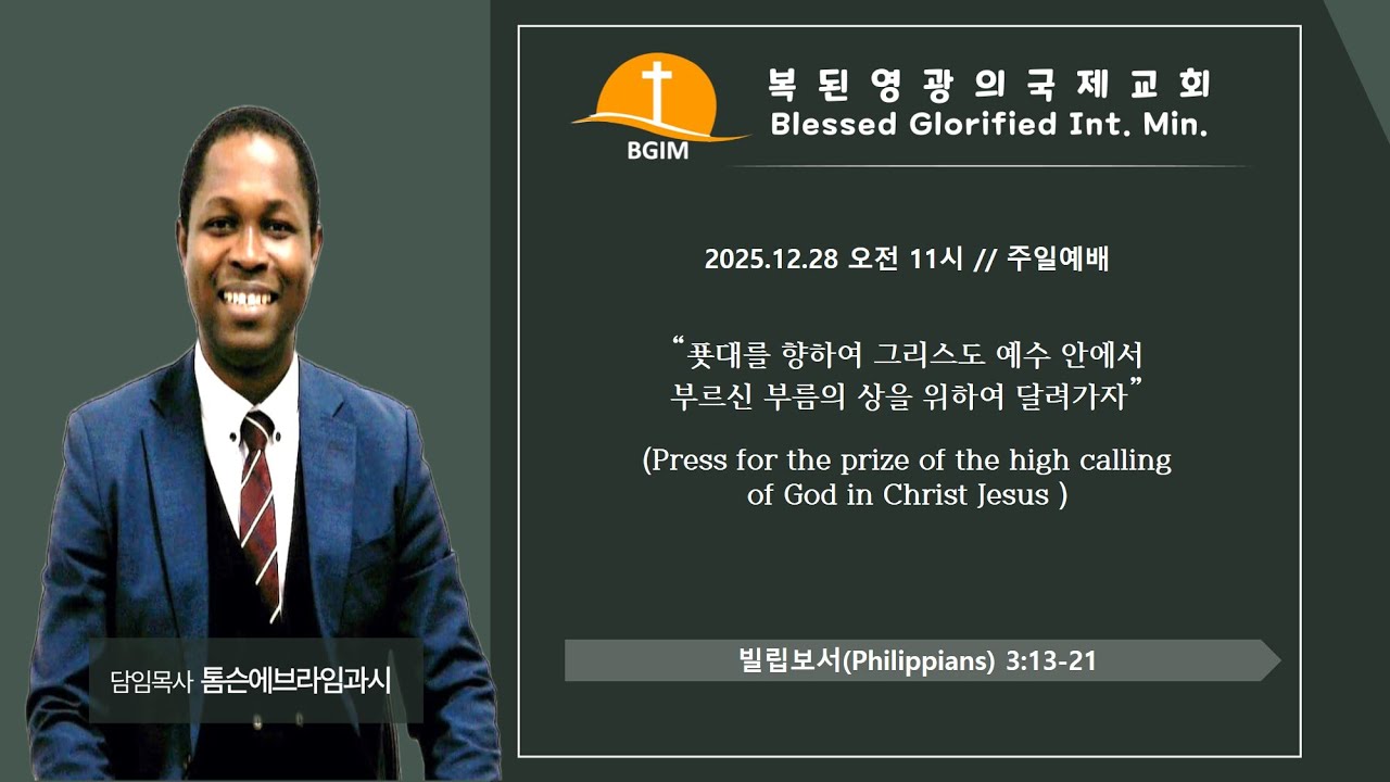 2025.12.28 푯대를 향하여 그리스도 예수 안에서 달려가자 Press for the prize of the high calling of God in Christ Jesus