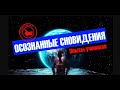 Осознанные сновидения, опыт контроля снов