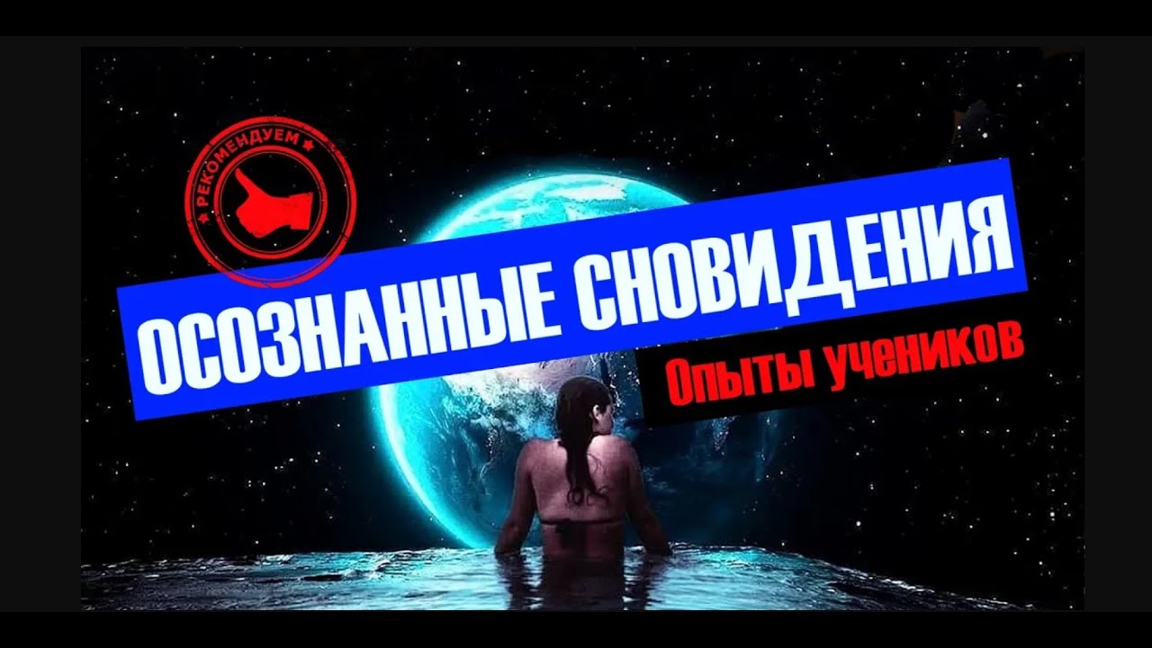 Осознанные сновидения, опыт контроля снов