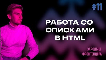 Урок 11 - Работа со списками в HTML (Зародыш Фронтендера)