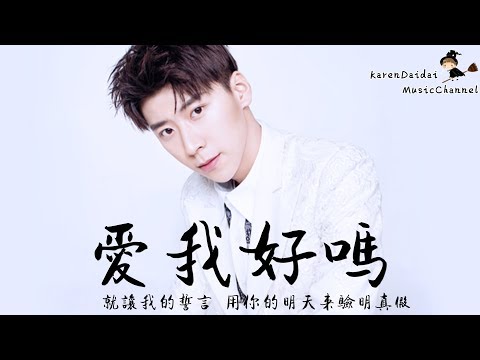 王博文 - 愛我好嗎 「你是否和我一樣，但願美好的時光能無限延長。」♪ Karendaidai ♪