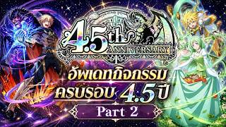 Slime - Isekai Memories | อัพเดทใหญ่กิจกรรมครบรอบ 4.5ปี Part 2 ที่มาพร้อมกับตู้กาชาทีมใหม่ !!
