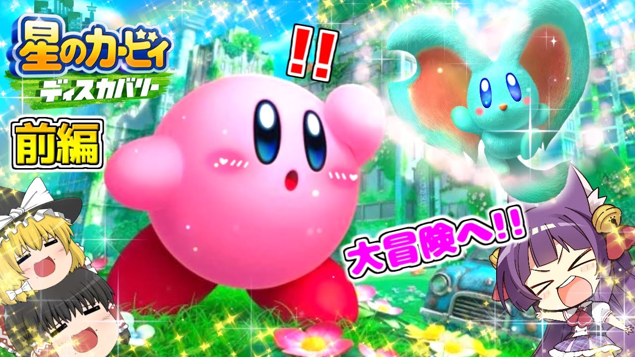 ゆっくり実況】カービィの伝説が始まる！？うp主、星のカービィ