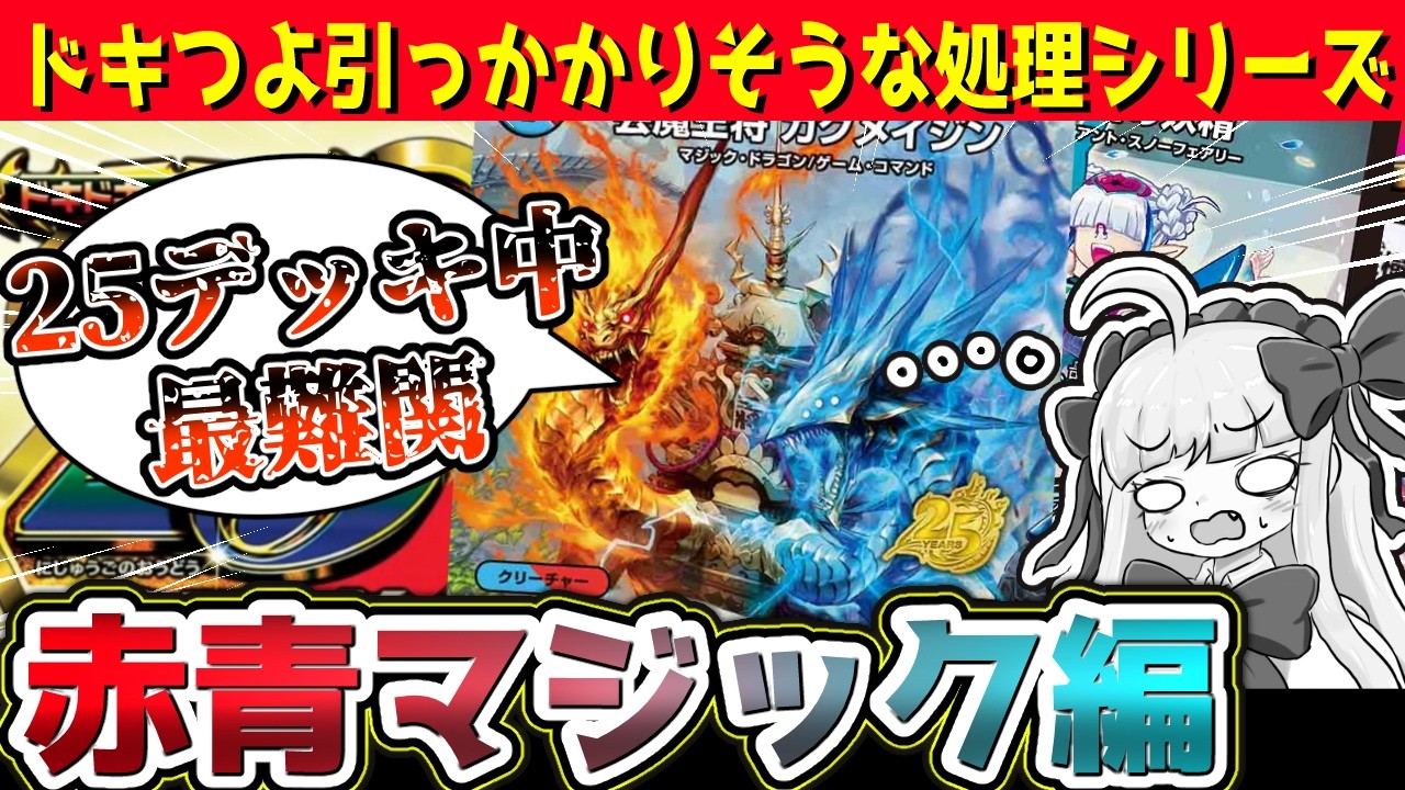ドキつよI】引っかかりそうな処理、赤青マジック編【デュエマ 