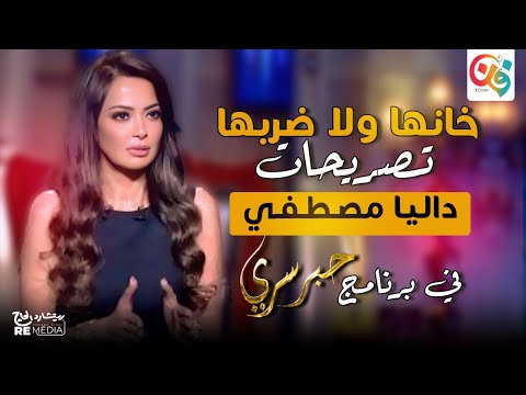 داليا مصطفى: أرفض أدوار الإغراء.. وسر ابتعادها عن الشاشة سنين