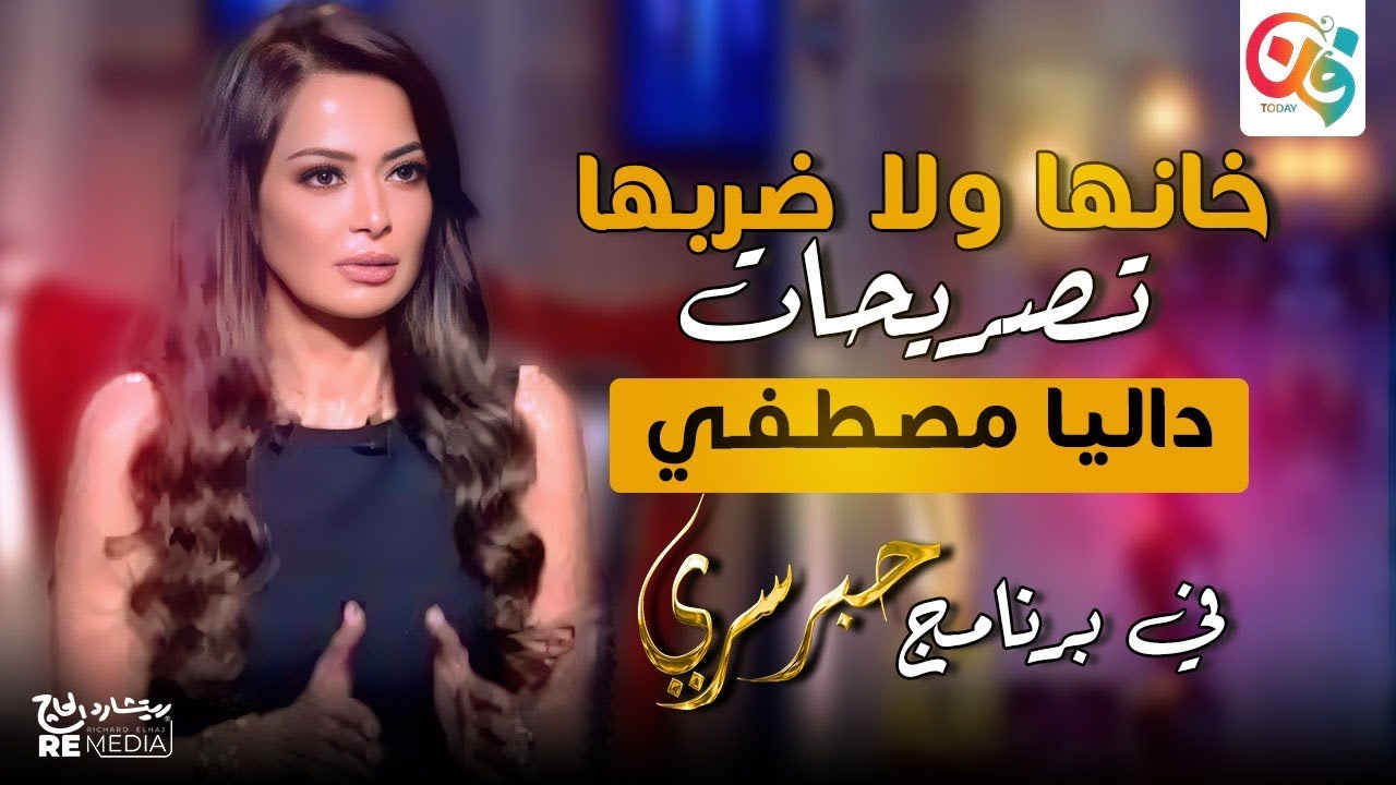داليا مصطفى: أرفض أدوار الإغراء.. وسر ابتعادها عن الشاشة سنين