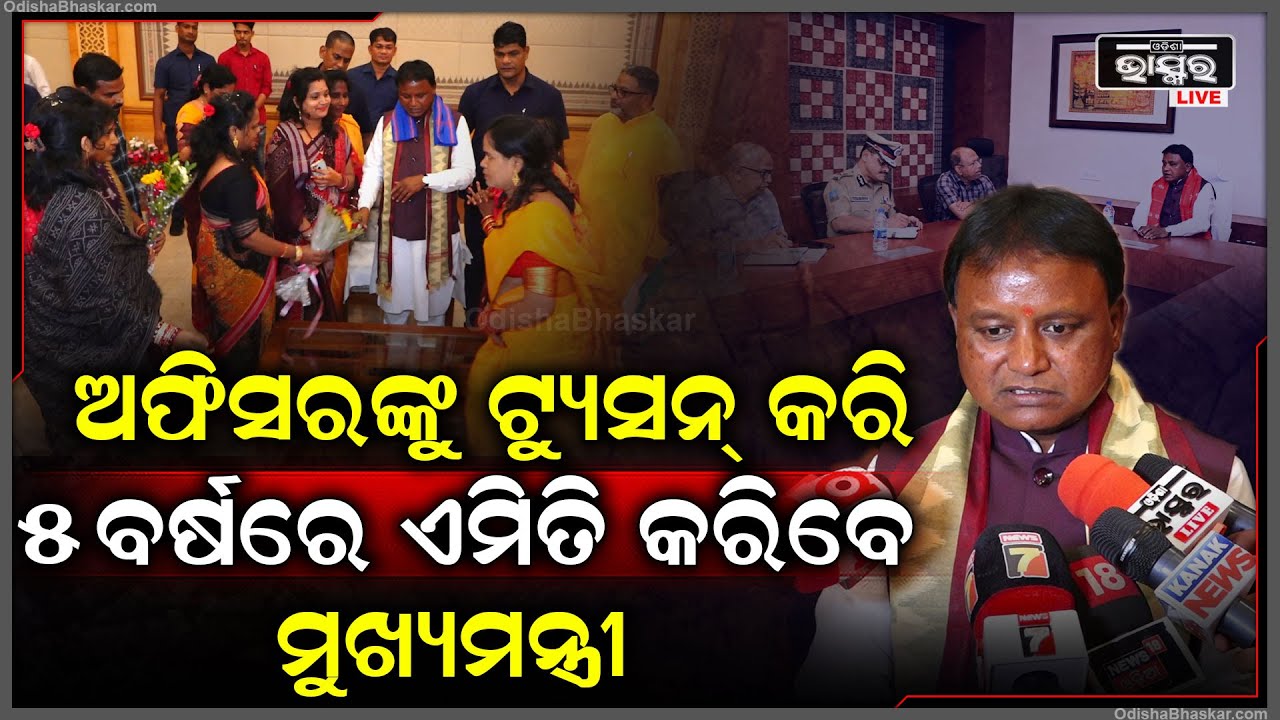 ଓଡିଶାବାସୀଙ୍କୁ ପ୍ରତିଶୃତି ଦେଲେ ମୁଖ୍ୟମନ୍ତ୍ରୀ,50ବର୍ଷରେ ଯାହା ହେଇନି ତାହା ସରକାର 5ବର୍ଷରେ କରିବ CM Mohan Majhi