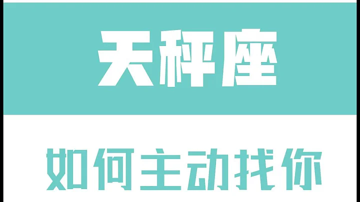 “陶白白”如何让天秤座主动找你：给天秤一个台阶才会让他有继续的动力 - 天天要闻