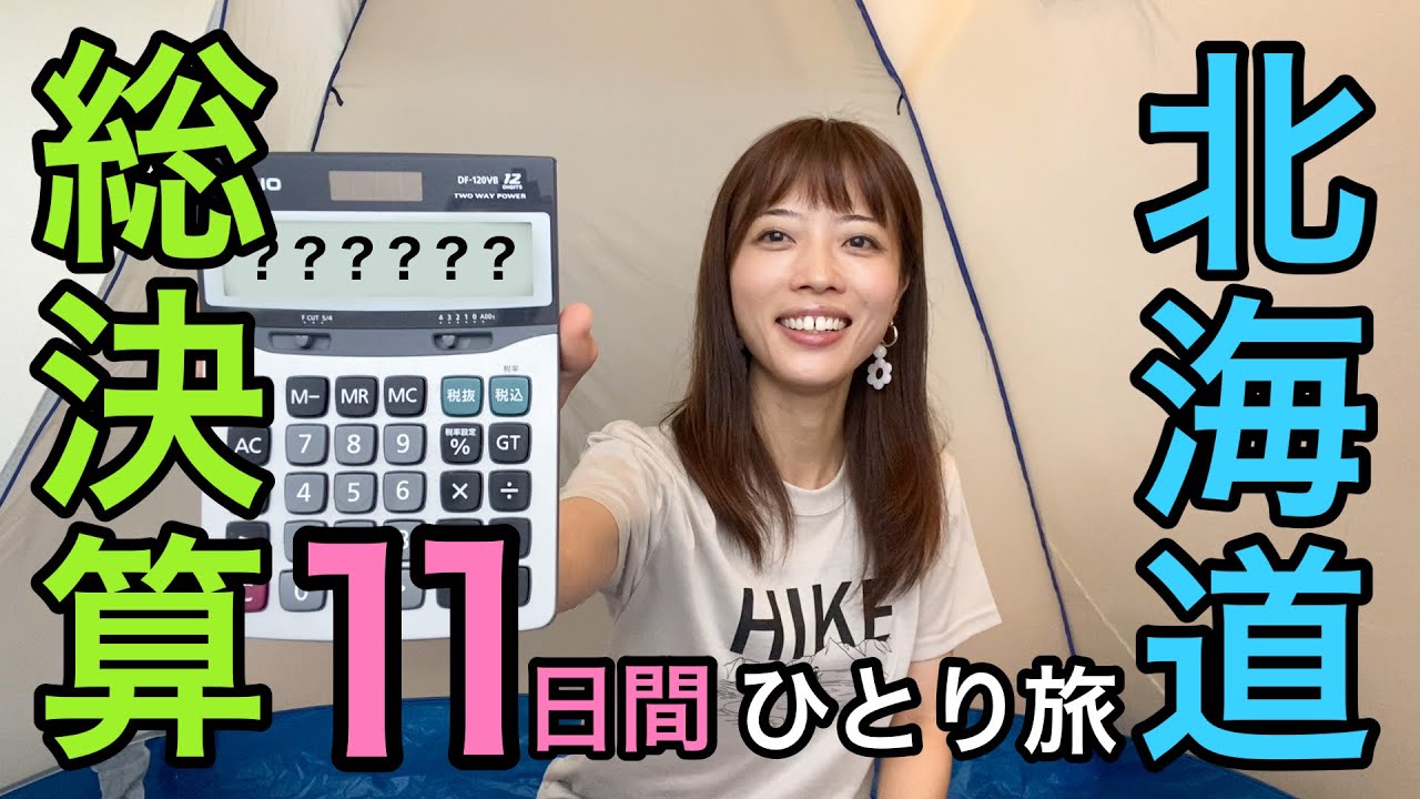 11-day solo trip to Hokkaido] Final calculations! I calculated the