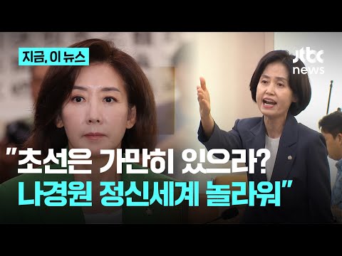 나경원 초선은 가만히 앉아 있어 박은정 권위주의 발상 정신세계 놀랍다 지금 이 뉴스