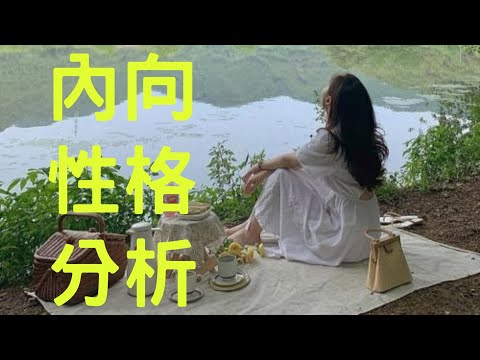 內向的四種類型：你的性格屬於哪一種？｜好奇心總部