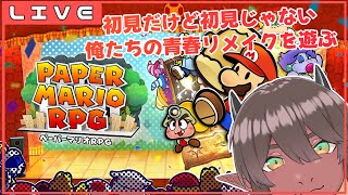 【ペーパーマリオRPGリメイク】紙のマリオ～無限列車編～【竜お兄さん系Vtuber / #7】