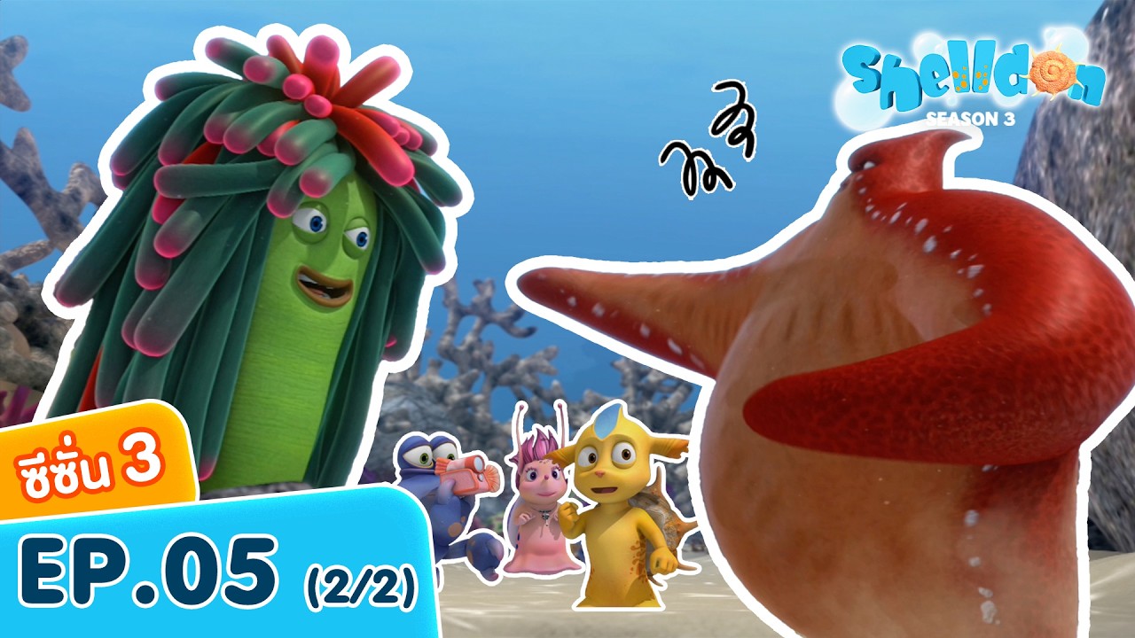 💥ตอนใหม่ 💥 ศึกเมืองดอกไม้ทะเล | SS3 EP.05 (2/2) | @ShelldonThailand