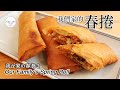 #109 我們家的春捲 | Our family&#39;s Spring Roll | 我が家の春巻き