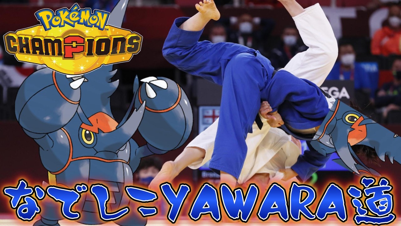 【ポケモンチャンピオンズ】『なでしこYAWARA道!!』最強最悪のメガヘラクロスが止まらない!？【Pokémon Champions】#ポケモンチャンピオンズ #ポケモン